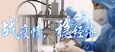 無錫政府十項舉措支持企業(yè)復工復產(chǎn)——無錫市祥健四氟制品有限公司