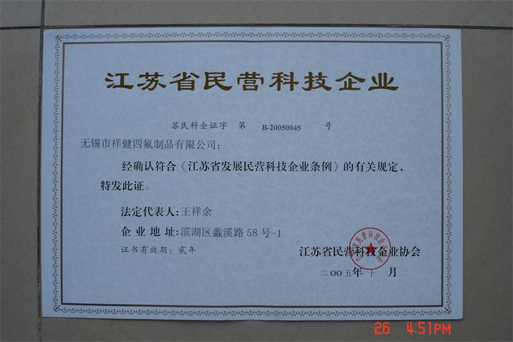 江蘇省民營(yíng)科技企業(yè)證書